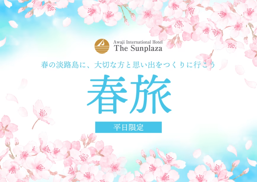春の淡路島に、大切な方と思い出をつくりに行こう「春旅」
