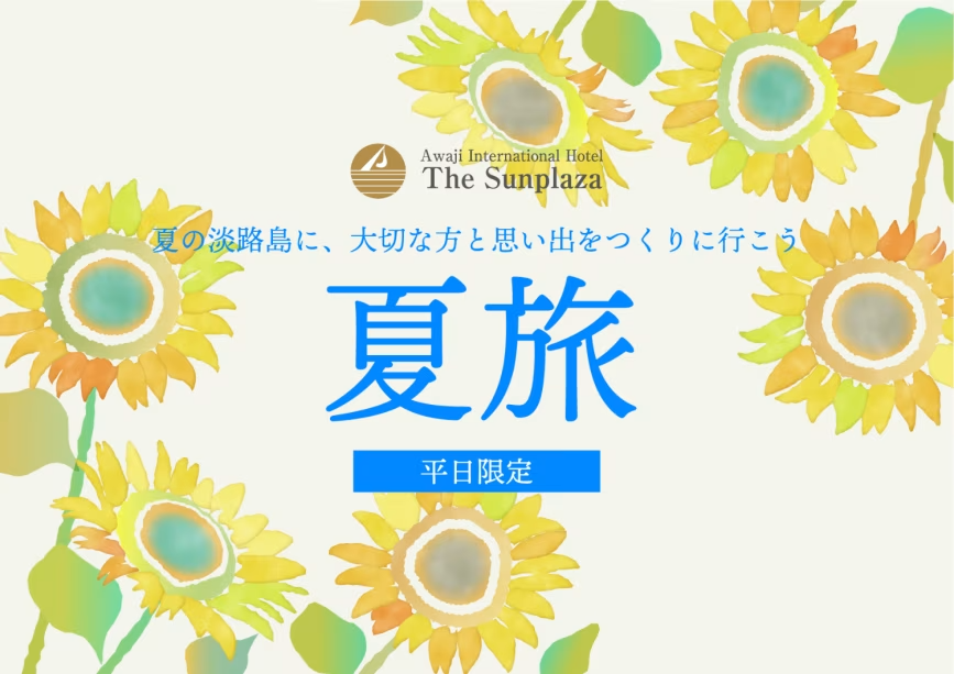 夏の淡路島に、大切な方と思い出をつくりに行こう「夏旅」 夏の淡路島に、大切な方と思い出をつくりに行こう「夏旅」