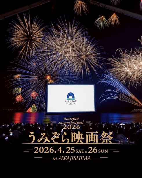 【数量限定！うみぞら映画祭2026チケット付プラン】海の上の巨大スクリーンで映画鑑賞！【部屋食】