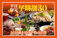 【早得30】早期予約で特典付