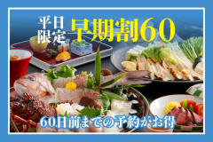 【早得60】早期予約で特典付