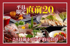 【直割20】早期予約で特典付