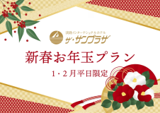 新春お年玉プランで、新たな一年のスタートを共に迎えましょう。