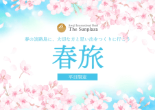 春の淡路島に、大切な方と思い出をつくりに行こう「春旅」