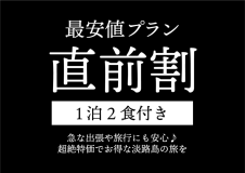 早い者勝ち☆★直前割★☆【最安値プラン】1泊2食付き！急な出張や旅行にも安心♪超絶特価でお得な淡路島の旅を