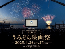 【数量限定！うみぞら映画祭2026チケット付プラン】海の上の巨大スクリーンで映画鑑賞！（朝食付）