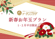 新春お年玉プランで、新たな一年のスタートを共に迎えましょう。