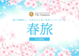 春の淡路島に、大切な方と思い出をつくりに行こう「春旅」