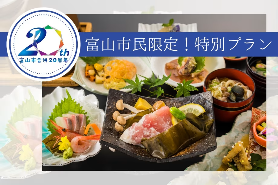 地元割特別プライス×次回使える嬉しい日帰り入浴券プレゼント！【富山の幸御膳】