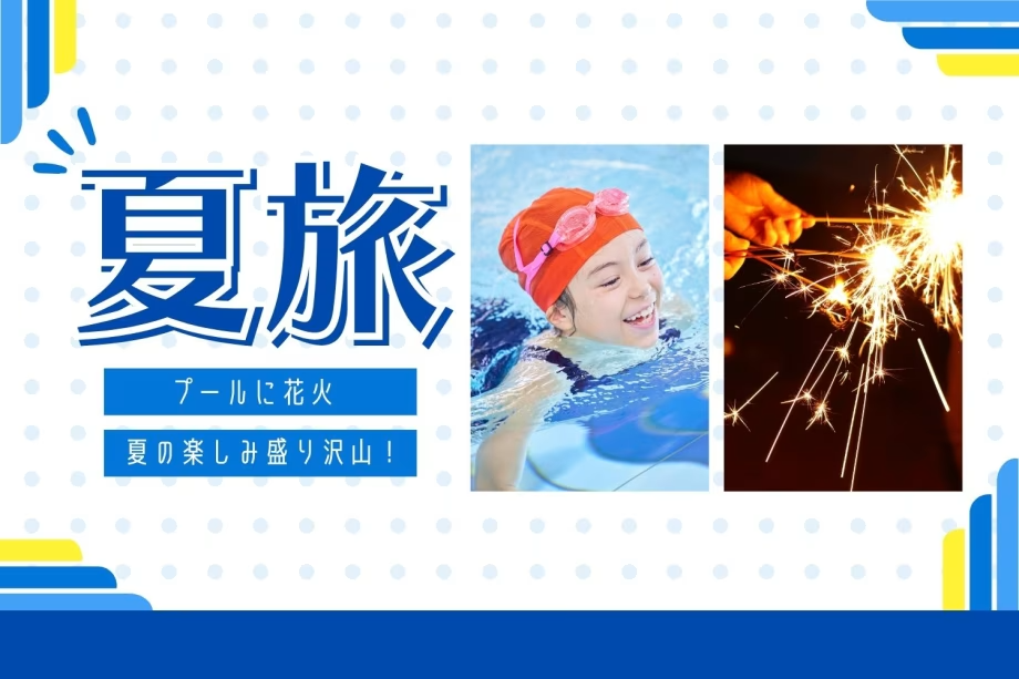 ★嬉しい夏旅★【隣接プール無料券＆花火】をプレゼント！家族旅行にもおすすめ【富山の幸御膳】