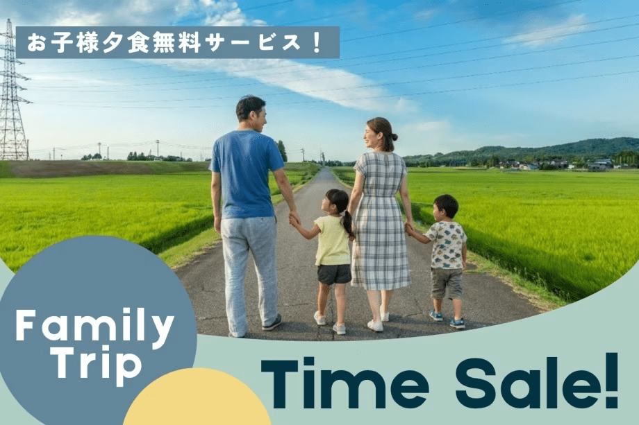 お子様料金がお得！都会では決してできない楽しみを、家族で一緒に。