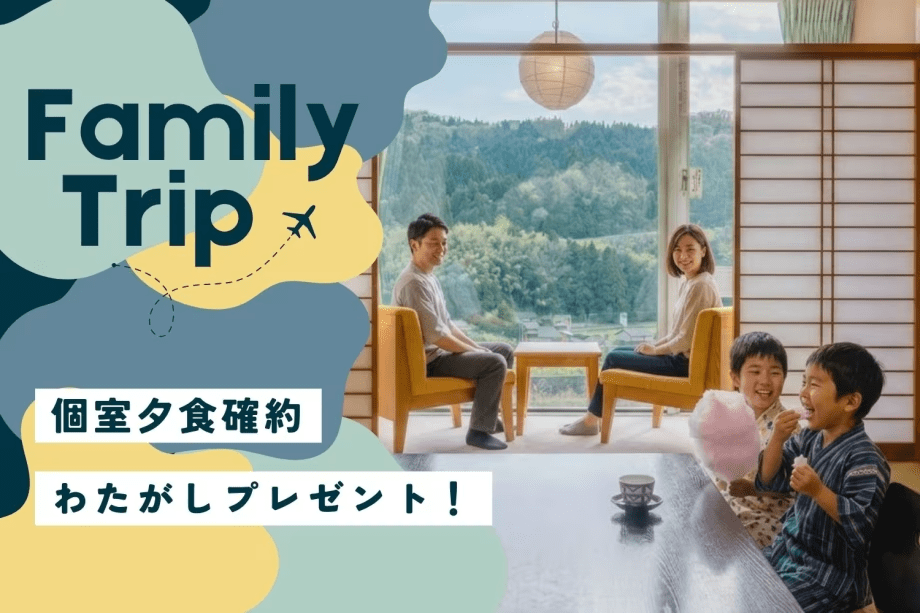 家族の会話華やぐ、癒しの温泉旅へ。