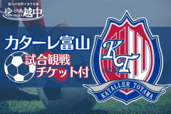 【カターレ富山観戦チケット付！】＆夕食ドリンク1杯サービス♪　©2008KATALLER