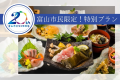 地元割特別プライス×次回使える嬉しい日帰り入浴券プレゼント！【富山の幸御膳】