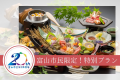 地元割特別プライス×次回使える嬉しい日帰り入浴券プレゼント！【宝石舟会席】