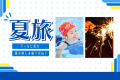 ★嬉しい夏旅★【隣接プール無料券＆花火】をプレゼント！家族旅行にもおすすめ【富山の幸御膳】