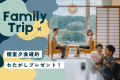 家族の会話華やぐ、癒しの温泉旅へ。