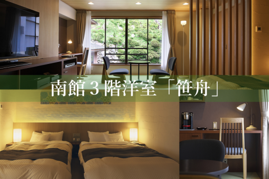 南館３階洋室「笹舟」