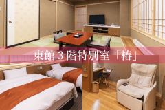 東館３階特別室「椿」