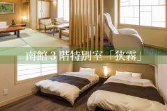 南館３階特別室「狭霧」