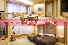 東館２階特別室「梅」