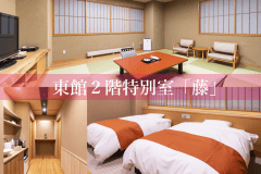 東館２階特別室「藤」