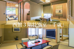 西館３階特別室「千歳」