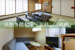 【南館3階】和室『更科』『嵯峨』和室10畳+ソファースペース(トイレ付)◆喫煙可