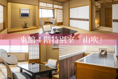【東館特別室】温泉付き二間客室『山吹』和室13₊8畳(シモンズベット＆マッサージチェア)◇禁煙