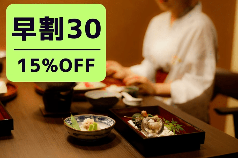 【早割プラン】30日前の予約で15％OFF！！