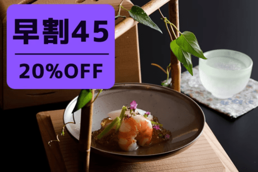【早割プラン】45日前の予約で20％OFF！！