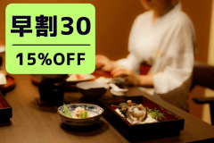 【早割プラン】30日前の予約で15％OFF！！