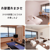 お部屋タイプはおまかせ♪　～*チェックインまでのお楽しみ*～