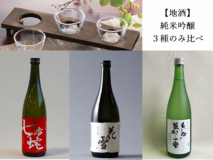 <公式サイト最安値>おすすめ<酒>純米吟醸【三種飲み比べ】公式HP特典付♪料理長おすすめ季節の創作懐石コース♪【11時OUT】 <公式サイト最安値>おすすめ<酒>純米吟醸【三種飲み比べ】公式HP特典付♪料理長おすすめ季節の創作懐石コース♪【11時OUT】