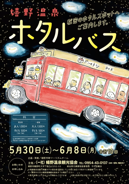 【期間限定】【貸切風呂1回無料】ホタルバス無料ご招待プラン｜～元祖嬉野茶しゃぶ会席～