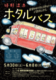 【期間限定】【貸切風呂1回無料】ホタルバス無料ご招待プラン｜～元祖嬉野茶しゃぶ会席～