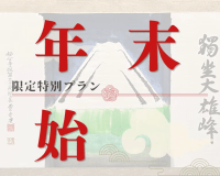 【期間限定】【HP限定貸切風呂1回無料】年末年始特別プラン