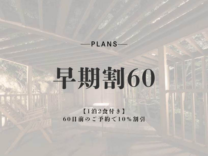 【早期割60】WEB予約限定★60日前のご予約で10％割引★〔個室料亭食〕