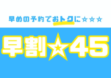 【早期割☆４５】WEB予約限定★４５日前のご予約で１０％割引★〔個室料亭食〕