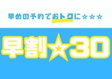 【早期割☆３０】WEB予約限定★３０日前のご予約で５％割引★〔個室料亭食〕