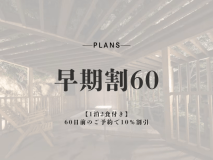 【早期割60】WEB予約限定★60日前のご予約で10％割引★〔個室料亭食〕