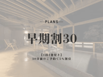 【早期割30】WEB予約限定★30日前のご予約で5％割引★〔個室料亭食〕