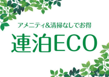 【連泊割】ECOプラン♪アメニティ＆ベッドメイク無しだけどオトク！＜和洋えらべる朝食付♪＞