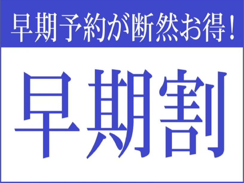 早期予約が断然お得！