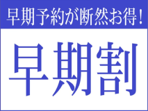 早期予約が断然お得! 早期予約が断然お得!