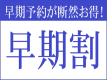 早期予約が断然お得！
