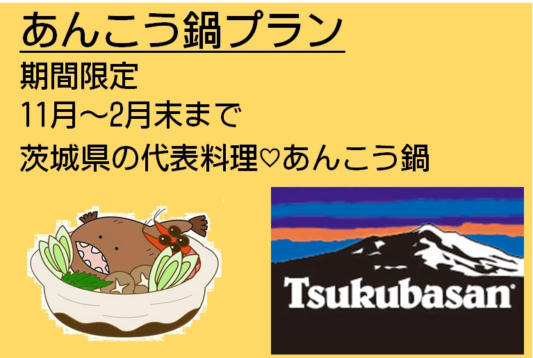 『あんこうづくし』と『季節の創作和食』の贅沢プラン♪《 11/1~2/28 》 夕食会場個室 『あんこうづくし』と『季節の創作和食』の贅沢プラン♪《 11/1~2/28 》 夕食会場個室