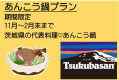 『あんこうづくし』と『季節の創作和食』の贅沢プラン♪《　11/1～2/28　》　夕食会場個室