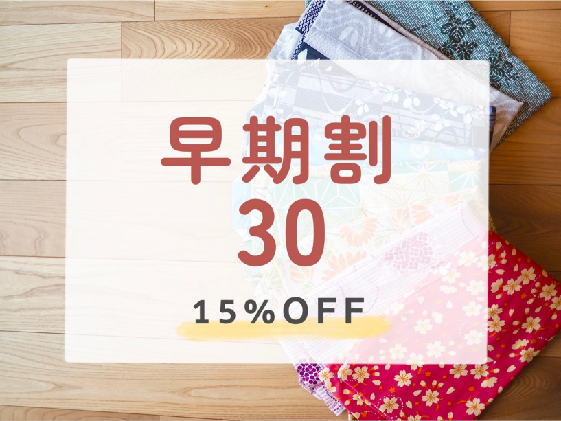 ご宿泊日の30日前までの事前決済予約で、通常料金より15％割引！