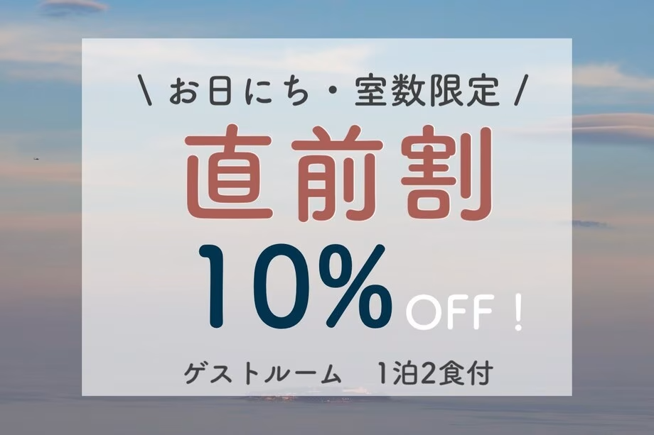 【直前割/ゲストルーム】直前のご予約限定10%OFF！お得に熱海を満喫（1泊2食付）